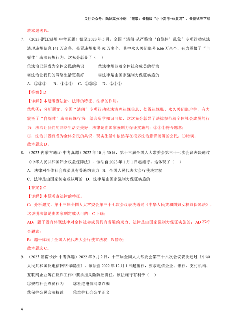 专题08走进法治天地（解析版）_02中考总复习（2026版更新中）_07-道法-中考总复习_2026年中考复习（更新中）_好题汇编三年（2023-2025）中考道德与法治真题分类汇编（全国通用）