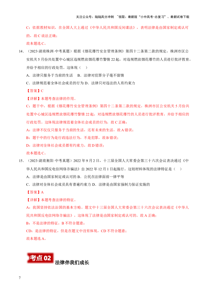 专题08走进法治天地（解析版）_02中考总复习（2026版更新中）_07-道法-中考总复习_2026年中考复习（更新中）_好题汇编三年（2023-2025）中考道德与法治真题分类汇编（全国通用）