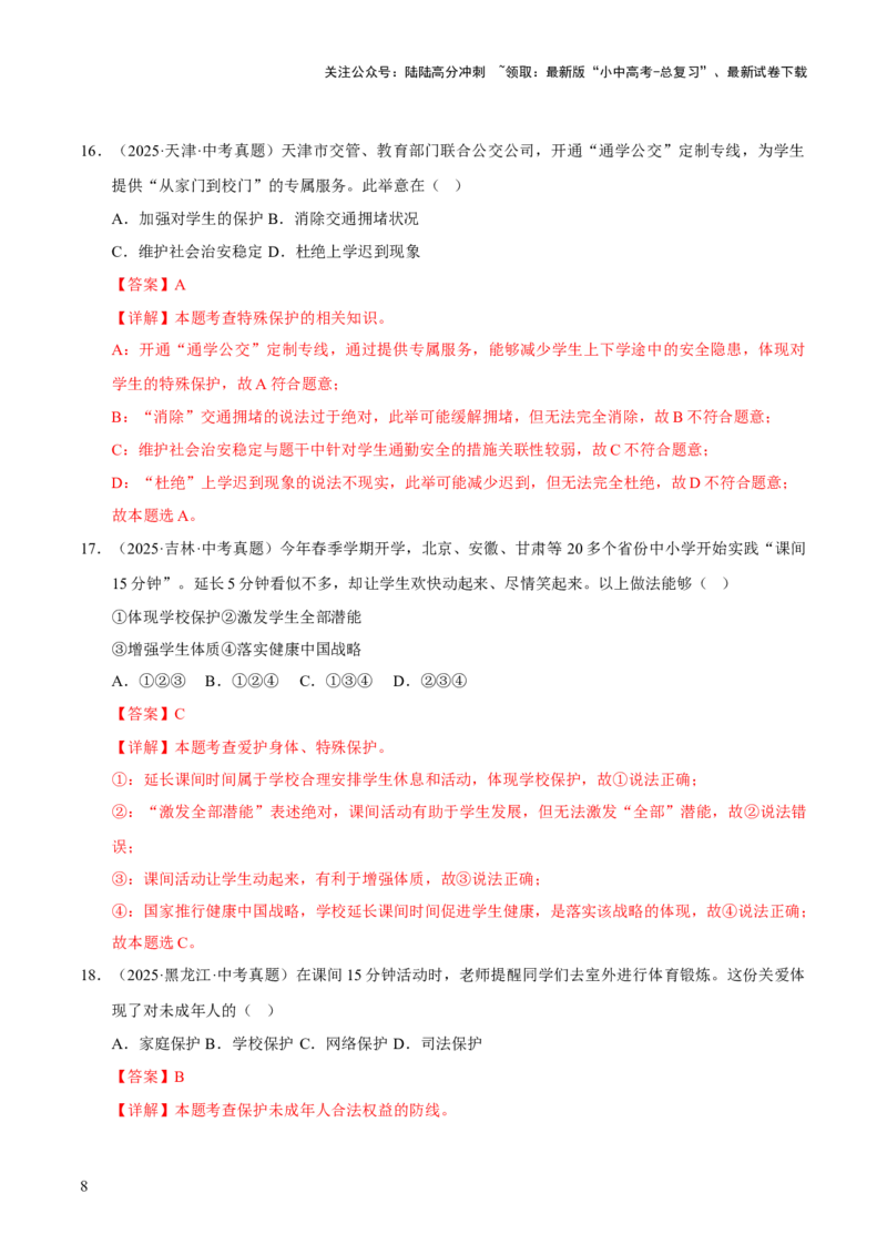 专题08走进法治天地（解析版）_02中考总复习（2026版更新中）_07-道法-中考总复习_2026年中考复习（更新中）_好题汇编三年（2023-2025）中考道德与法治真题分类汇编（全国通用）