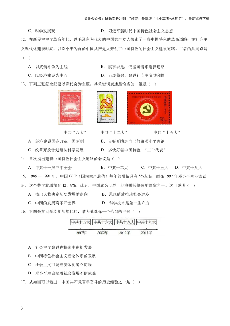 专题08政道维新：新中国政治演进与国家统一（测试）（原卷版）_02中考总复习（2026版更新中）_06-历史-中考总复习_2025年中考复习资料_2025中考二轮课件ppt+讲义+练习历史_测试