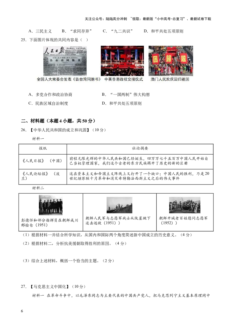 专题08政道维新：新中国政治演进与国家统一（测试）（原卷版）_02中考总复习（2026版更新中）_06-历史-中考总复习_2025年中考复习资料_2025中考二轮课件ppt+讲义+练习历史_测试