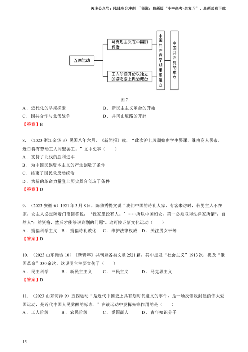 专题06+中近02：新民主主义革命时期（上）-大单元复习2024年中考历史一轮复习必考知识梳理与考法点拨（部编版）++_02中考总复习（2026版更新中）_06-历史-中考总复习_一轮复习