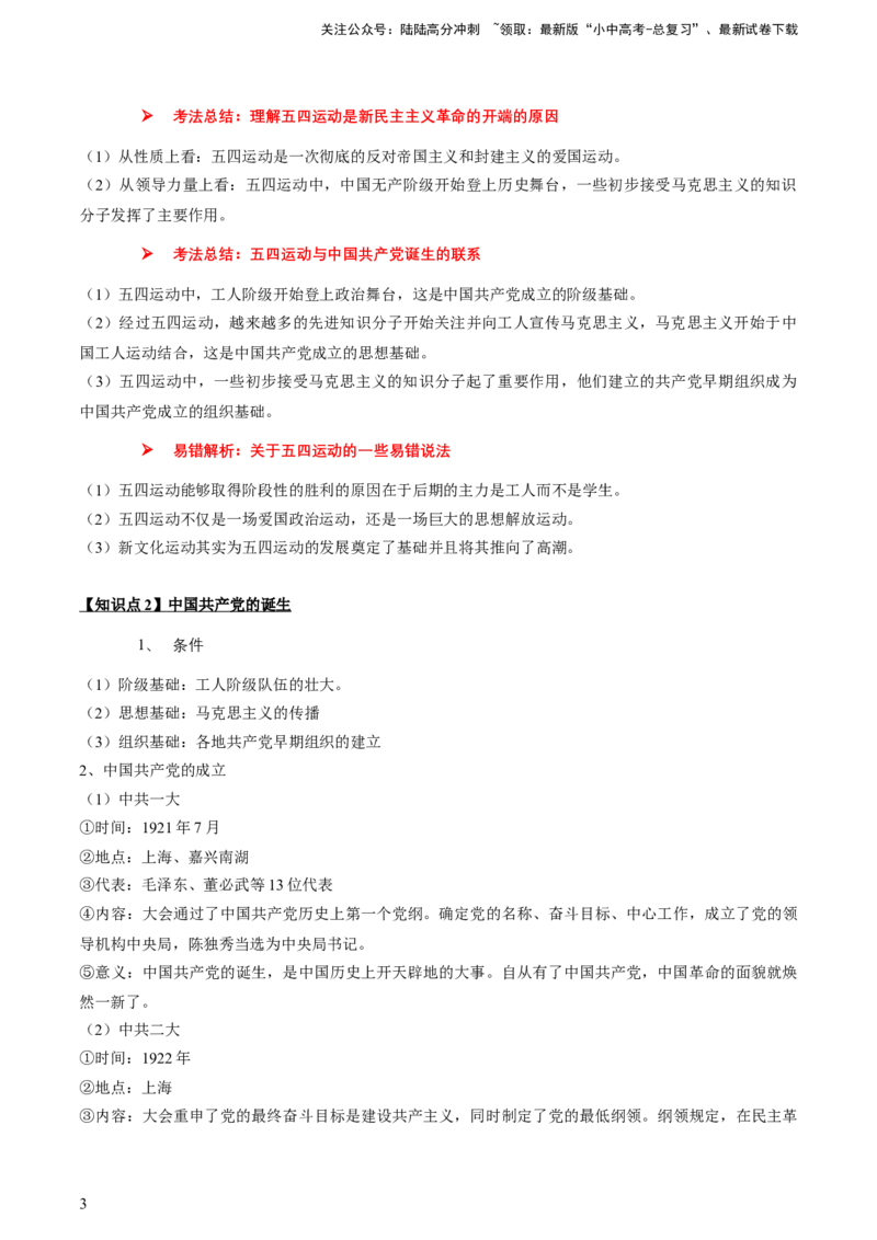 专题06+中近02：新民主主义革命时期（上）-大单元复习2024年中考历史一轮复习必考知识梳理与考法点拨（部编版）++_02中考总复习（2026版更新中）_06-历史-中考总复习_一轮复习