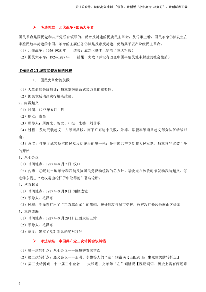 专题06+中近02：新民主主义革命时期（上）-大单元复习2024年中考历史一轮复习必考知识梳理与考法点拨（部编版）++_02中考总复习（2026版更新中）_06-历史-中考总复习_一轮复习