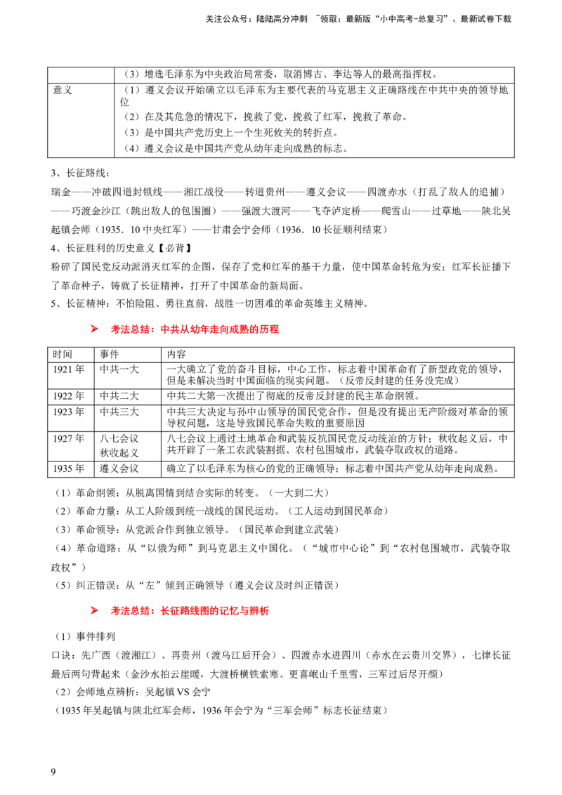 专题06+中近02：新民主主义革命时期（上）-大单元复习2024年中考历史一轮复习必考知识梳理与考法点拨（部编版）++_02中考总复习（2026版更新中）_06-历史-中考总复习_一轮复习
