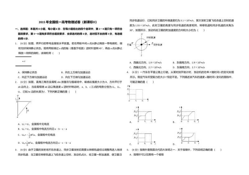2015年全国统一高考物理试卷（新课标Ⅱ）（原卷版）_全国卷+地方卷_4.物理_1.物理高考真题试卷_2008-2020年_全国卷物理_全国统一高考物理（新课标ⅱ）08-21_A3word版