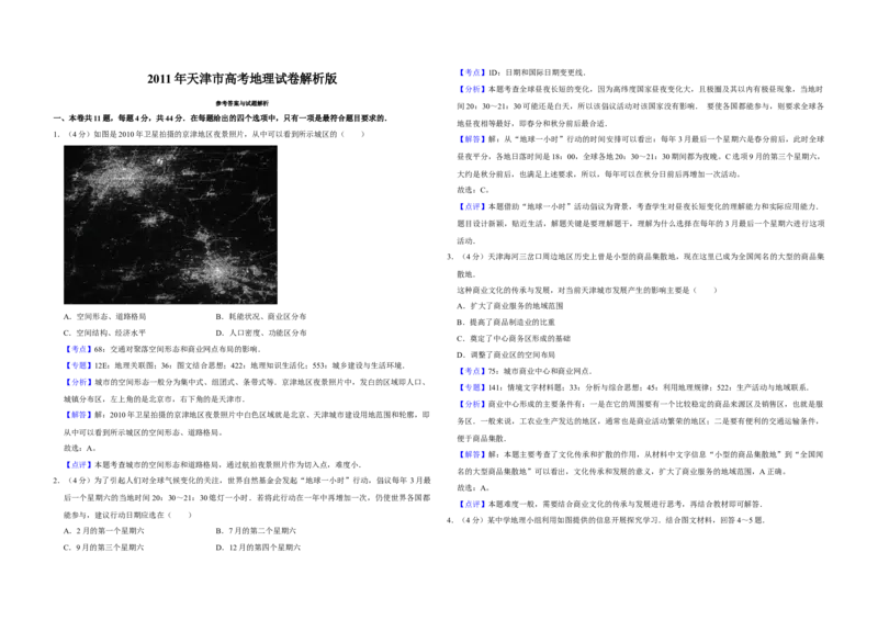2011年天津市高考地理试卷解析版_全国卷+地方卷_8.地理_1.地理高考真题试卷_2008-2020年_地方卷_天津高考地理08-21_A3word版