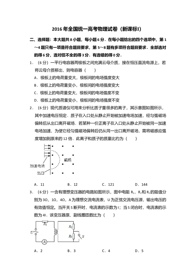 2016年全国统一高考物理试卷（新课标Ⅰ）（解析版）_全国卷+地方卷_4.物理_1.物理高考真题试卷_2008-2020年_全国卷物理_全国统一高考物理（新课标ⅰ）08-21_A4word版