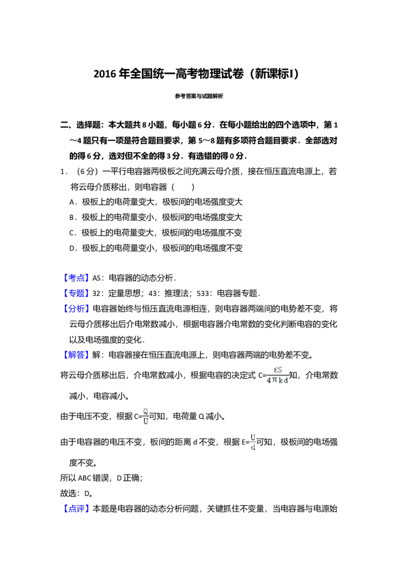 2016年全国统一高考物理试卷（新课标Ⅰ）（解析版）_全国卷+地方卷_4.物理_1.物理高考真题试卷_2008-2020年_全国卷物理_全国统一高考物理（新课标ⅰ）08-21_A4word版