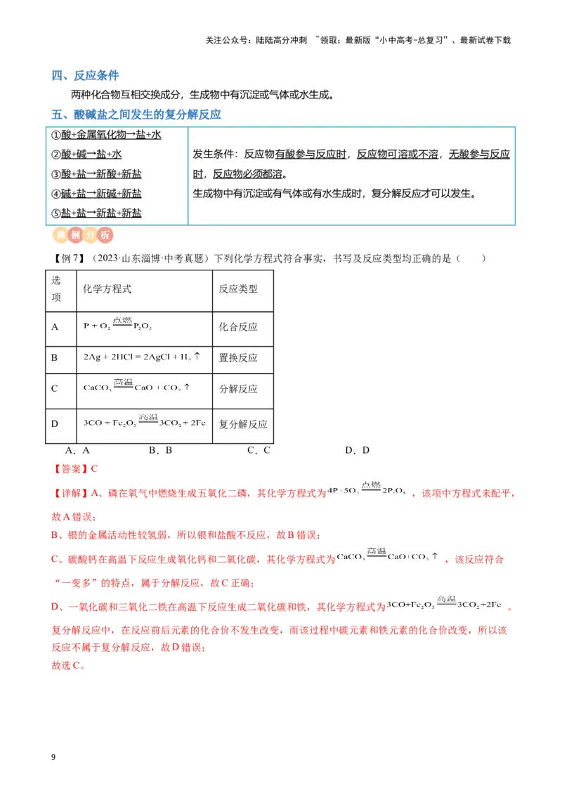 专题08盐、化肥（解析版）_02中考总复习（2026版更新中）_05-化学-中考总复习_2024年中考复习资料_一轮复习资料_完口袋书2024年中考化学一轮复习知识清单_教师版（含答案解析）