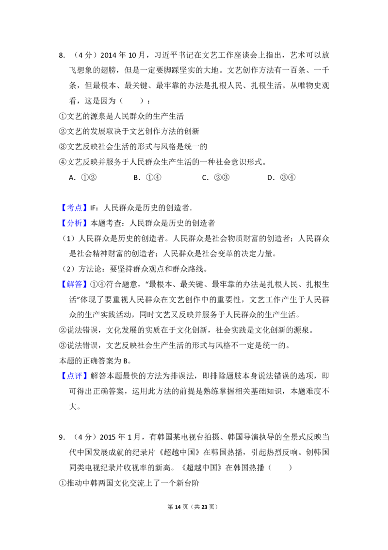 2015年全国统一高考政治试卷（新课标Ⅱ）（解析版）_全国卷+地方卷_9.政治_1.政治高考真题试卷_2008-2020年_全国卷_全国统一高考政治（新课标ⅱ）08-20_A4word版_PDF版（赠送）