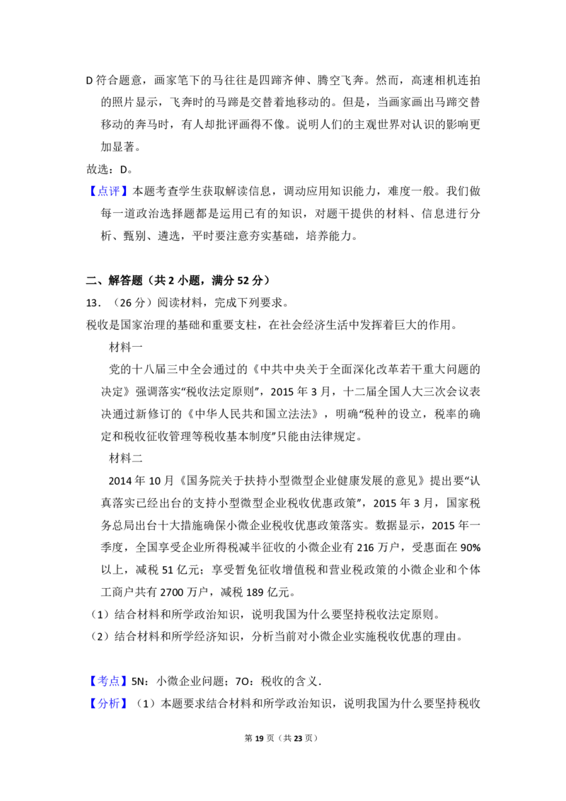 2015年全国统一高考政治试卷（新课标Ⅱ）（解析版）_全国卷+地方卷_9.政治_1.政治高考真题试卷_2008-2020年_全国卷_全国统一高考政治（新课标ⅱ）08-20_A4word版_PDF版（赠送）