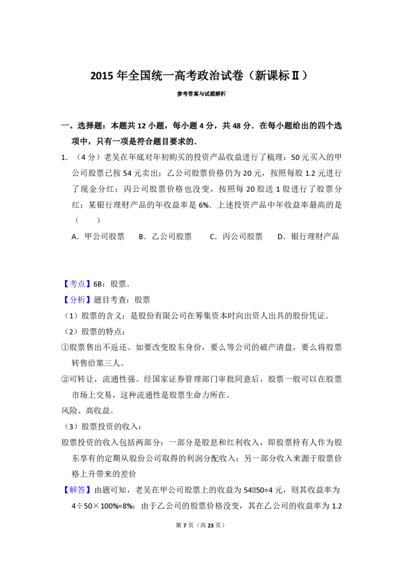 2015年全国统一高考政治试卷（新课标Ⅱ）（解析版）_全国卷+地方卷_9.政治_1.政治高考真题试卷_2008-2020年_全国卷_全国统一高考政治（新课标ⅱ）08-20_A4word版_PDF版（赠送）