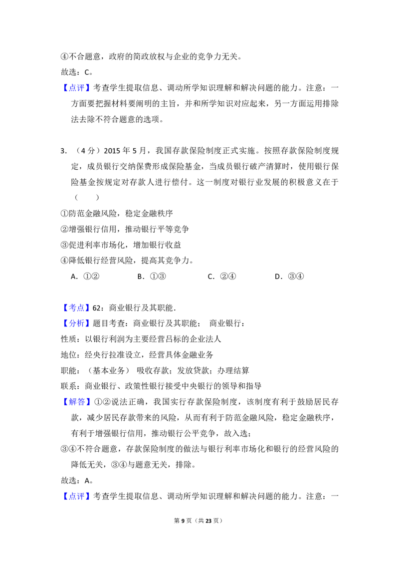 2015年全国统一高考政治试卷（新课标Ⅱ）（解析版）_全国卷+地方卷_9.政治_1.政治高考真题试卷_2008-2020年_全国卷_全国统一高考政治（新课标ⅱ）08-20_A4word版_PDF版（赠送）
