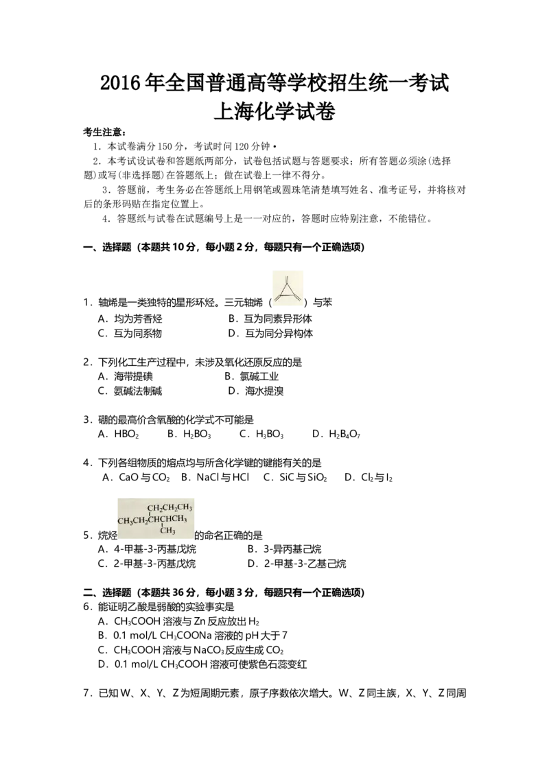 2016年上海市高中毕业统一学业考试化学试卷（word解析版）_全国卷+地方卷_5.化学_1.化学高考真题试卷_2008-2020年_地方卷_上海高考化学真题2001-2019