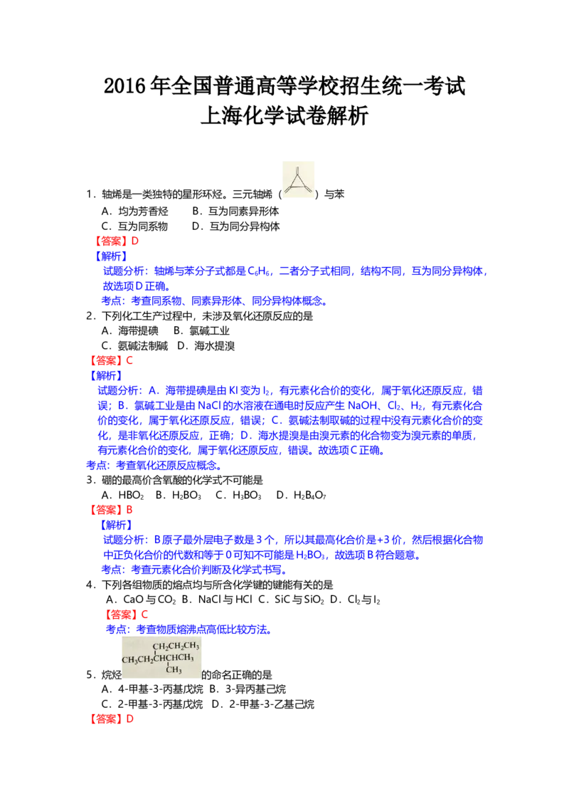 2016年上海市高中毕业统一学业考试化学试卷（word解析版）_全国卷+地方卷_5.化学_1.化学高考真题试卷_2008-2020年_地方卷_上海高考化学真题2001-2019