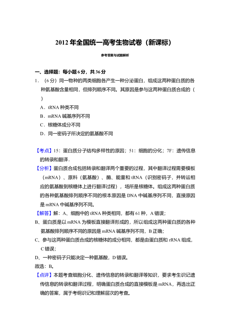 2012年全国统一高考生物真题（新课标）（解析版）_全国卷+地方卷_6.生物_1.生物高考真题试卷_2008-2020年_全国卷_全国统一高考生物（新课标ⅰ）08-21_A4word版