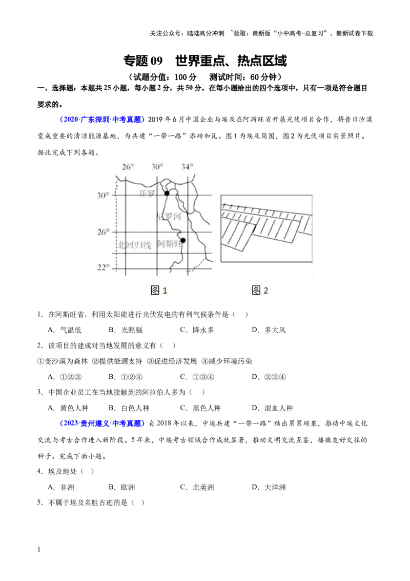 专题09世界重点、热点区域（测试）（原卷版）_02中考总复习（2026版更新中）_09-地理-中考总复习_2025中考地理复习资料_2025中考二轮课件ppt+讲义+练习地理_测试