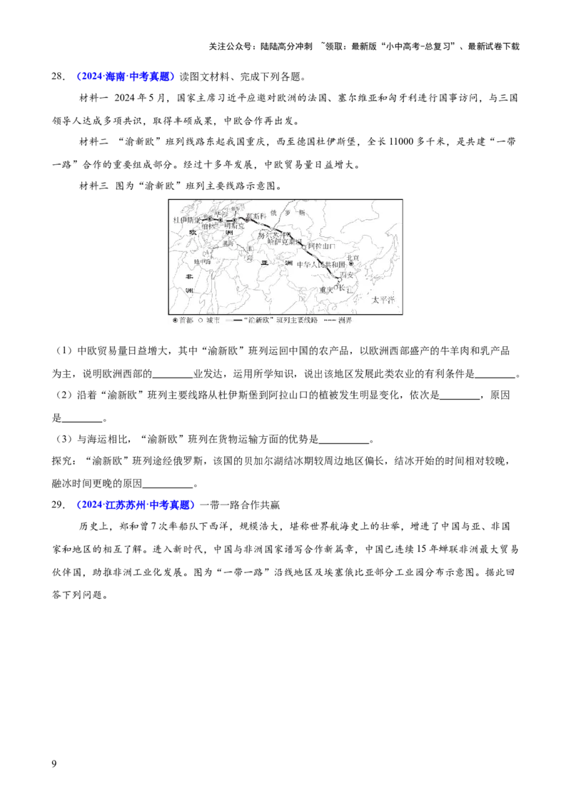 专题09世界重点、热点区域（测试）（原卷版）_02中考总复习（2026版更新中）_09-地理-中考总复习_2025中考地理复习资料_2025中考二轮课件ppt+讲义+练习地理_测试