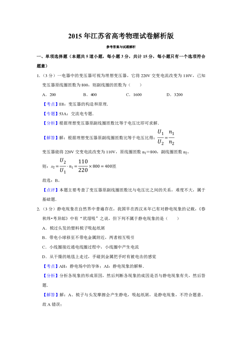 2015年江苏省高考物理试卷解析版_全国卷+地方卷_4.物理_1.物理高考真题试卷_2008-2020年_地方卷_江苏高考物理07-20_A4word版_PDF版（赠送）