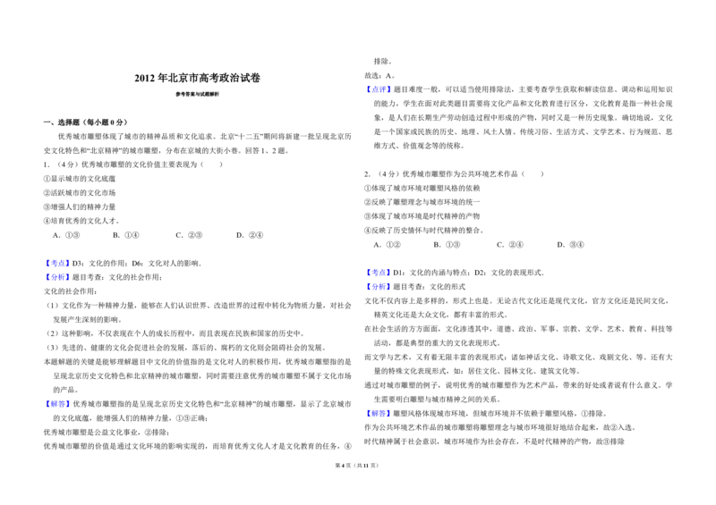 2012年北京市高考政治试卷（解析版）_全国卷+地方卷_9.政治_1.政治高考真题试卷_2008-2020年_地方卷_北京高考政治08-21_A3word版_PDF版（赠送）