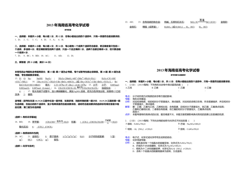 2013年海南高考化学试题及答案_全国卷+地方卷_5.化学_1.化学高考真题试卷_2008-2020年_地方卷_海南高考化学2008-2020_A3word版_答案版