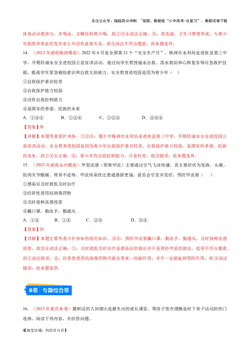 专题04生命的思考（考点通关）（解析版）_02中考总复习（2026版更新中）_07-道法-中考总复习_2024年中考复习资料_一轮复习_备战2024年中考道德与法治一轮复习考点帮（全国通用）