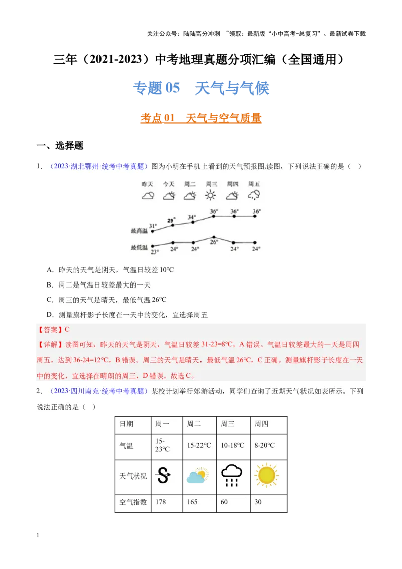 专题05天气与气候（解析版）_02中考总复习（2026版更新中）_09-地理-中考总复习_2024年中考复习资料_专项复习资料_完三年（2021-2023）中考地理真题分项汇编（全国通用）_解析版
