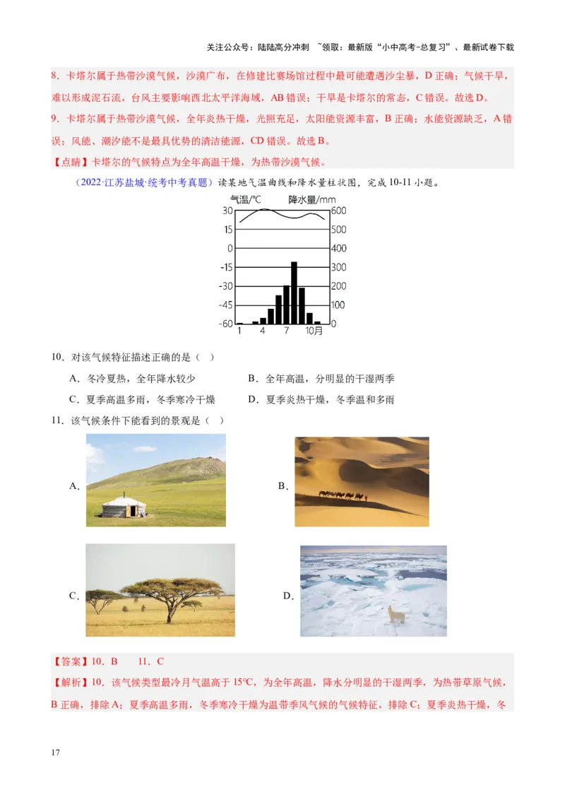 专题05天气与气候（解析版）_02中考总复习（2026版更新中）_09-地理-中考总复习_2024年中考复习资料_专项复习资料_完三年（2021-2023）中考地理真题分项汇编（全国通用）_解析版