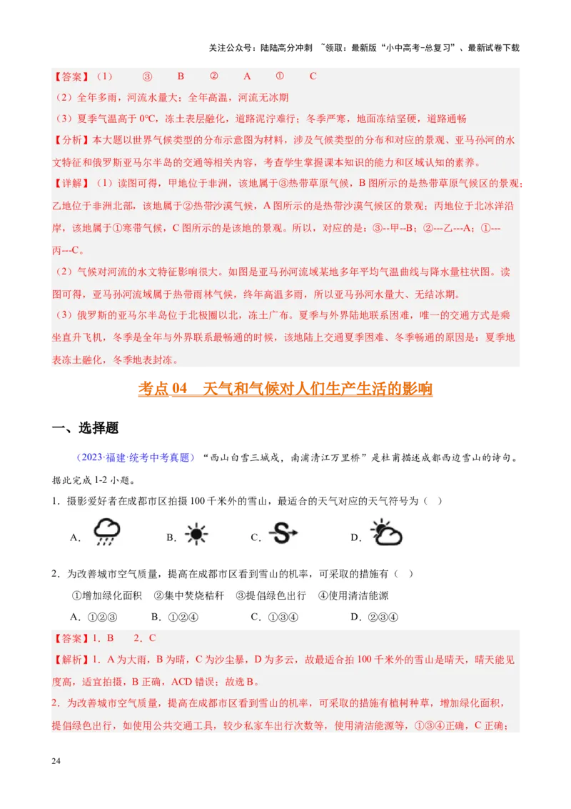 专题05天气与气候（解析版）_02中考总复习（2026版更新中）_09-地理-中考总复习_2024年中考复习资料_专项复习资料_完三年（2021-2023）中考地理真题分项汇编（全国通用）_解析版