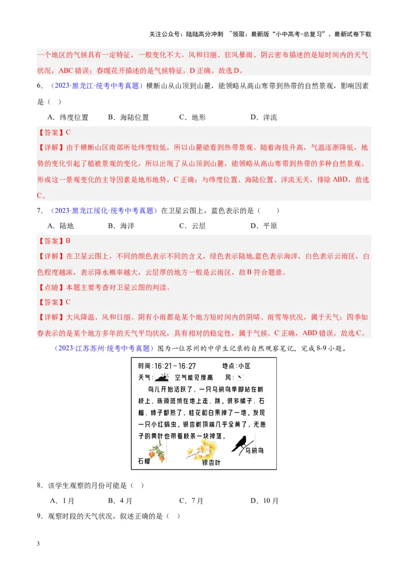 专题05天气与气候（解析版）_02中考总复习（2026版更新中）_09-地理-中考总复习_2024年中考复习资料_专项复习资料_完三年（2021-2023）中考地理真题分项汇编（全国通用）_解析版