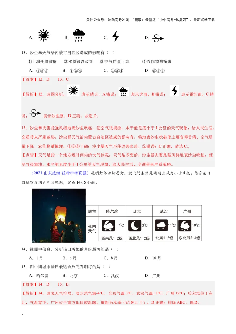 专题05天气与气候（解析版）_02中考总复习（2026版更新中）_09-地理-中考总复习_2024年中考复习资料_专项复习资料_完三年（2021-2023）中考地理真题分项汇编（全国通用）_解析版