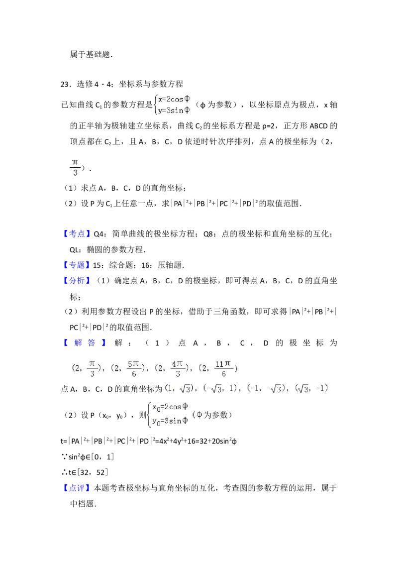 2012年全国统一高考数学试卷（理科）（新课标）（解析版）_全国卷+地方卷_2.数学_1.数学高考真题试卷_2008-2020年_地方卷_重庆高考数学08-22_全国统一高考数学（理科）（新课标ⅱ）_A4word版
