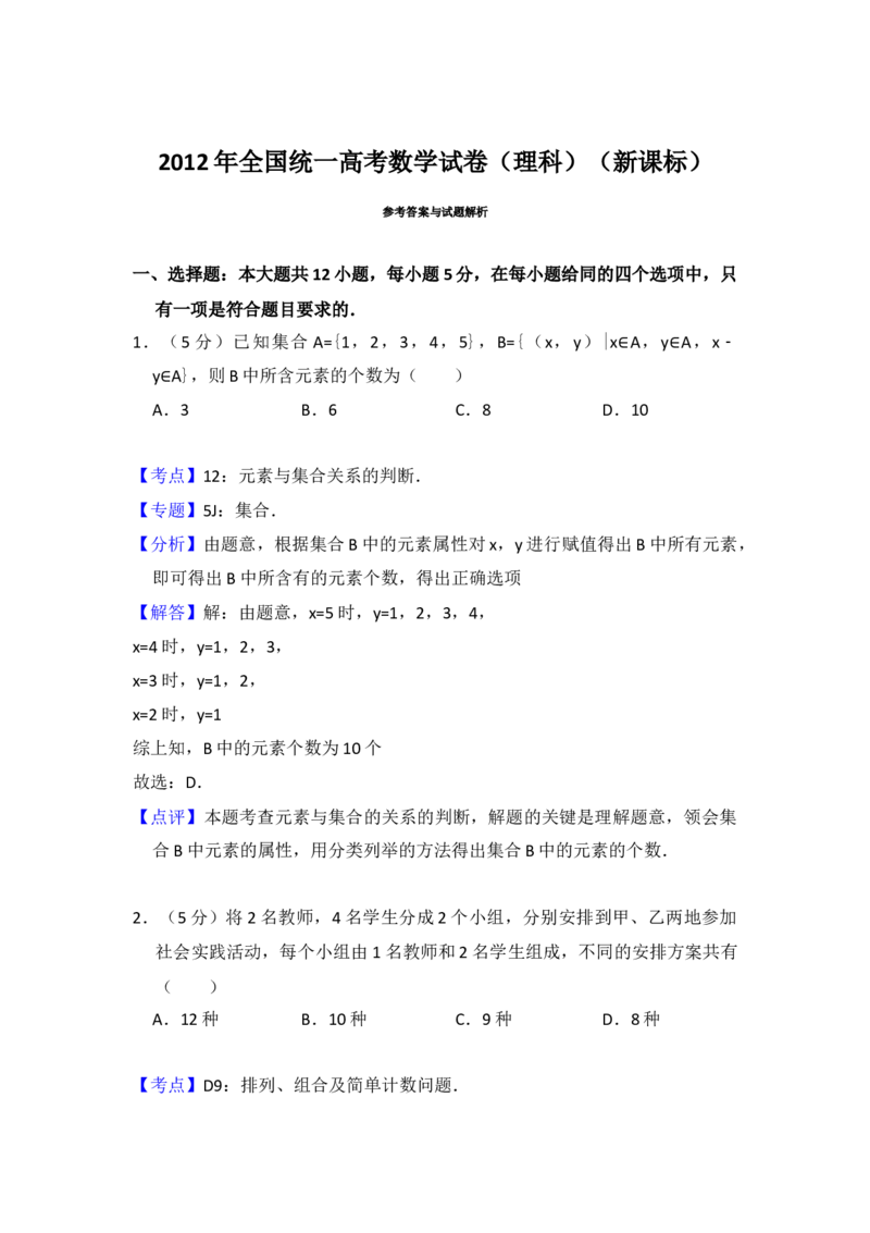 2012年全国统一高考数学试卷（理科）（新课标）（解析版）_全国卷+地方卷_2.数学_1.数学高考真题试卷_2008-2020年_地方卷_重庆高考数学08-22_全国统一高考数学（理科）（新课标ⅱ）_A4word版