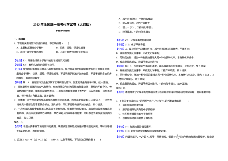 2013年全国统一高考化学试卷（大纲版）（解析版）_全国卷+地方卷_5.化学_1.化学高考真题试卷_2008-2020年_全国卷_全国统一高考化学（新课标ⅰ）2008-2021_A3word版