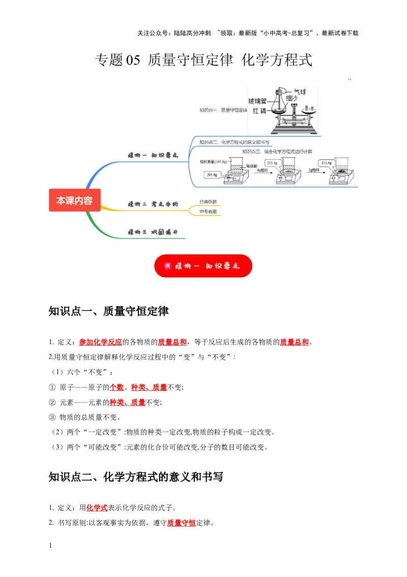 专题05质量守恒定律化学方程式（解析版）_02中考总复习（2026版更新中）_05-化学-中考总复习_2024年中考复习资料_专项复习资料_2024年中考化学复习考点一遍过（全国通用）
