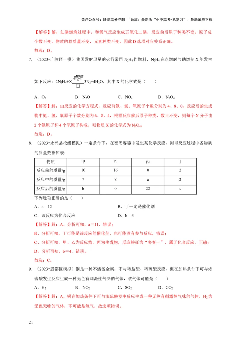 专题05质量守恒定律化学方程式（解析版）_02中考总复习（2026版更新中）_05-化学-中考总复习_2024年中考复习资料_专项复习资料_2024年中考化学复习考点一遍过（全国通用）