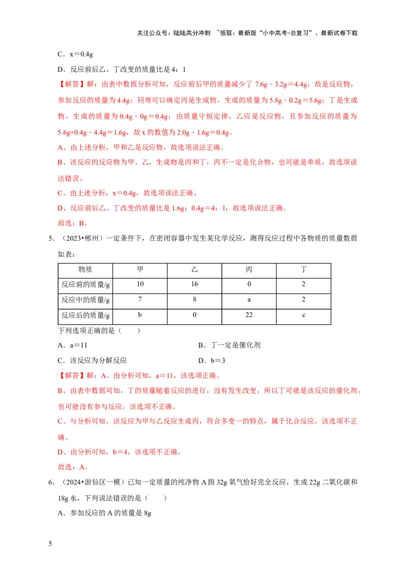 专题05质量守恒定律化学方程式（解析版）_02中考总复习（2026版更新中）_05-化学-中考总复习_2024年中考复习资料_专项复习资料_2024年中考化学复习考点一遍过（全国通用）