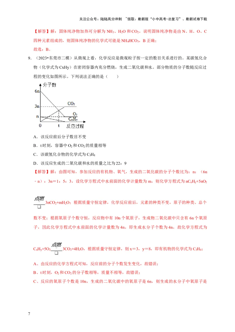 专题05质量守恒定律化学方程式（解析版）_02中考总复习（2026版更新中）_05-化学-中考总复习_2024年中考复习资料_专项复习资料_2024年中考化学复习考点一遍过（全国通用）