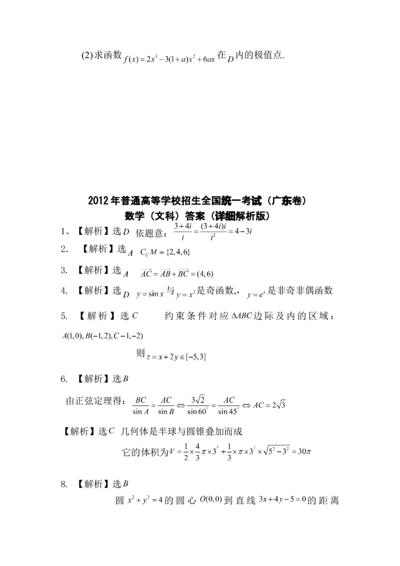 2012年广东高考（文科）数学试题及答案_全国卷+地方卷_2.数学_1.数学高考真题试卷_2008-2020年_地方卷_广东高科数学（理+文）08-22_A4Word版