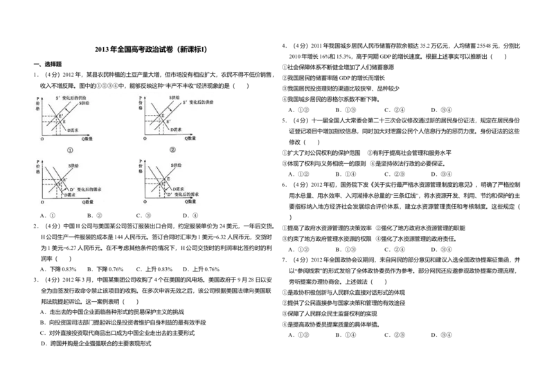 2013年全国统一高考政治试卷（新课标Ⅰ）（原卷版）_全国卷+地方卷_9.政治_1.政治高考真题试卷_2008-2020年_全国卷_全国统一高考政治（新课标ⅰ）08-20_A3word版