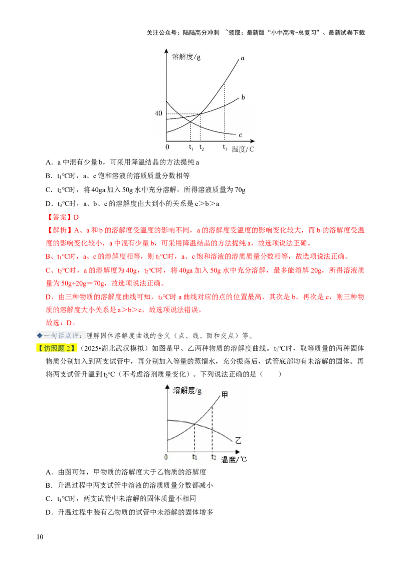 专题04水和溶液（解析版）_02中考总复习（2026版更新中）_05-化学-中考总复习_2026年中考复习（更新中）_备战2026年中考化学真题题源解密