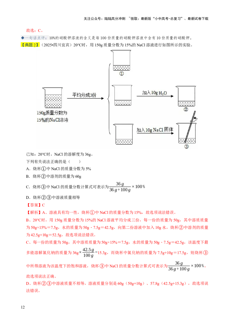 专题04水和溶液（解析版）_02中考总复习（2026版更新中）_05-化学-中考总复习_2026年中考复习（更新中）_备战2026年中考化学真题题源解密
