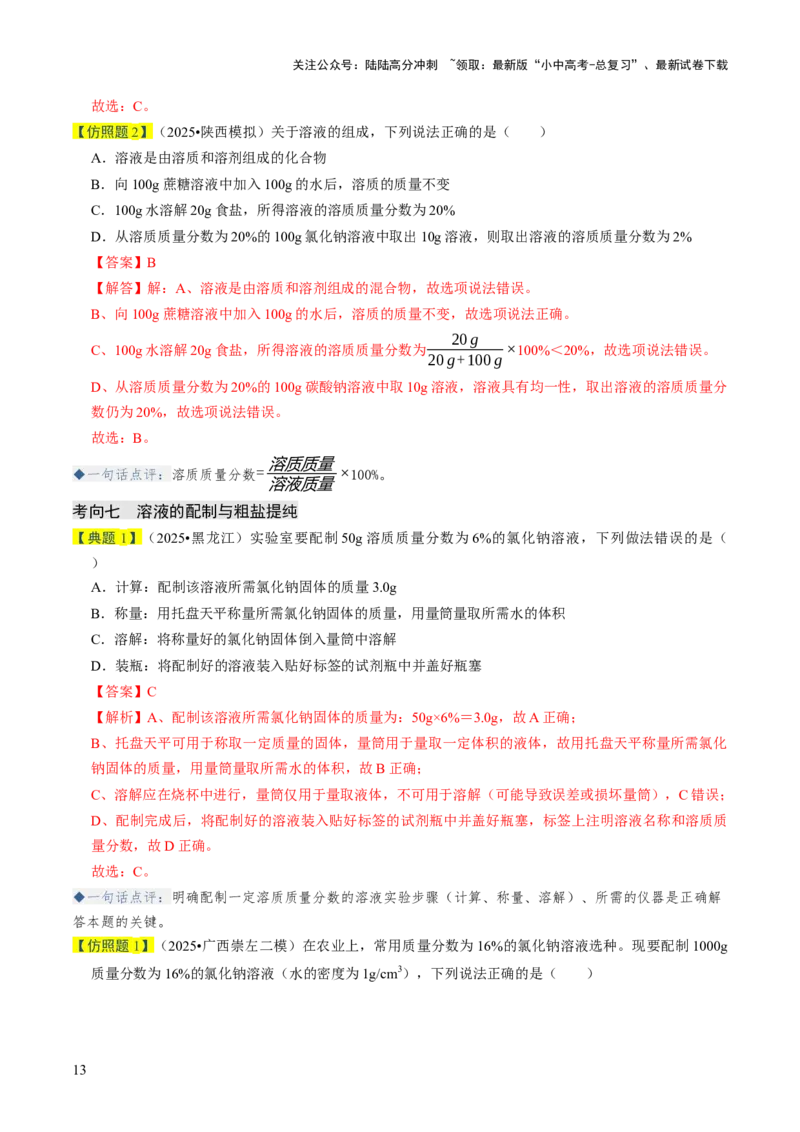 专题04水和溶液（解析版）_02中考总复习（2026版更新中）_05-化学-中考总复习_2026年中考复习（更新中）_备战2026年中考化学真题题源解密