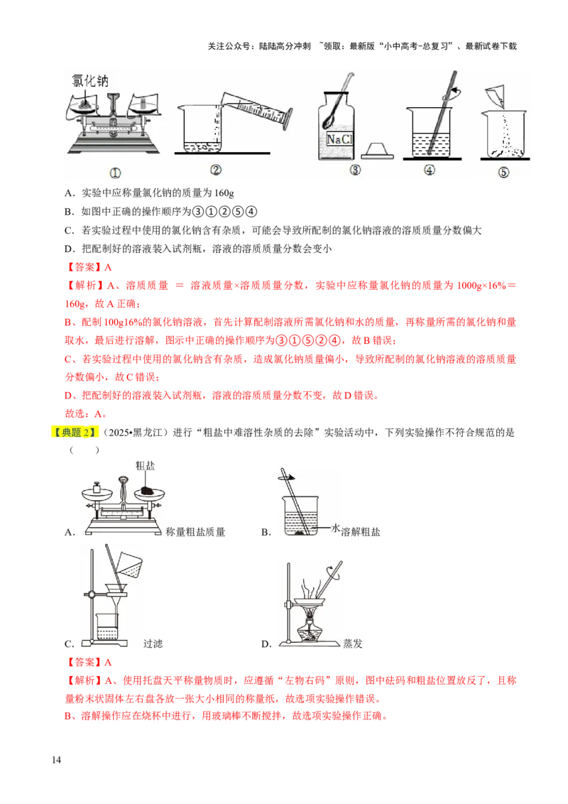 专题04水和溶液（解析版）_02中考总复习（2026版更新中）_05-化学-中考总复习_2026年中考复习（更新中）_备战2026年中考化学真题题源解密