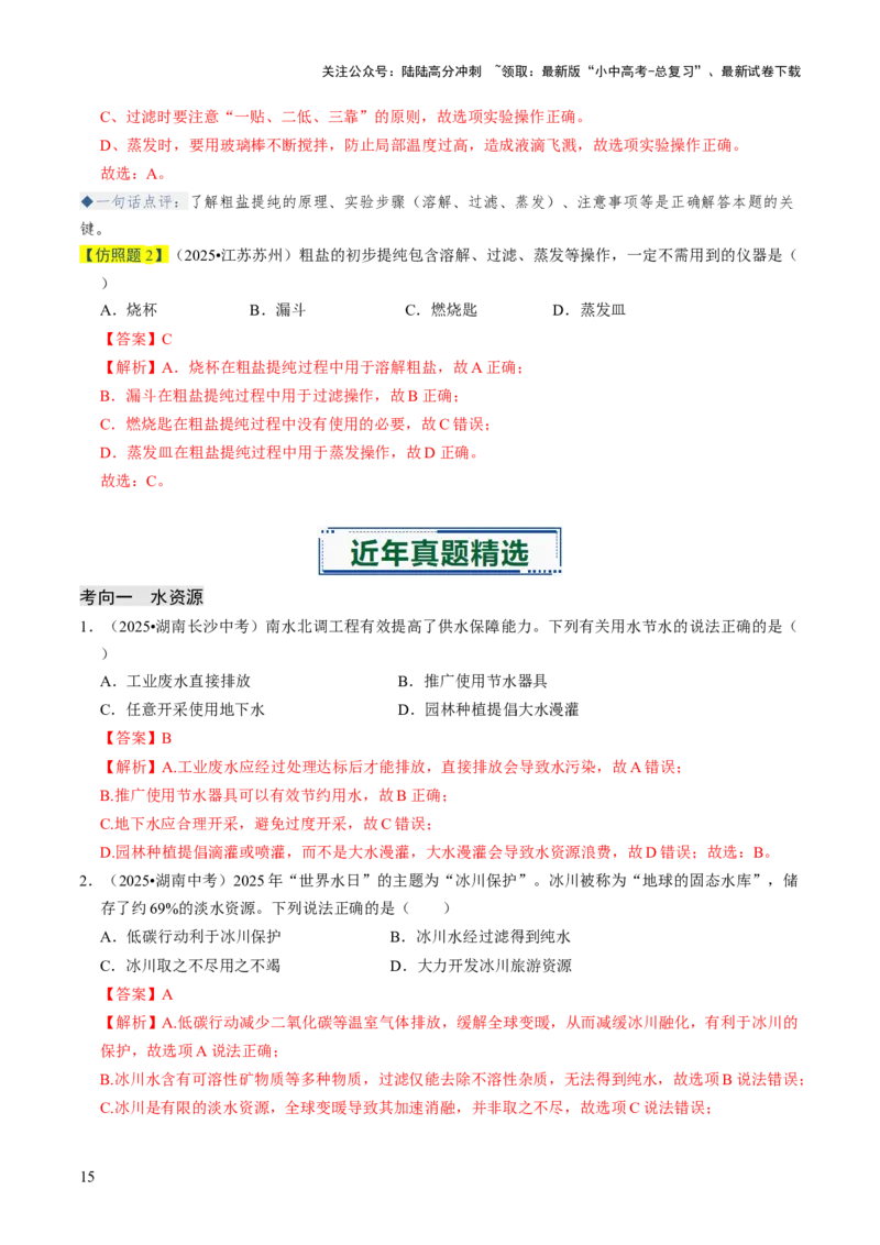 专题04水和溶液（解析版）_02中考总复习（2026版更新中）_05-化学-中考总复习_2026年中考复习（更新中）_备战2026年中考化学真题题源解密
