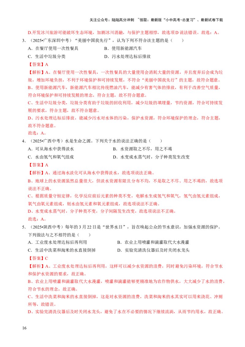 专题04水和溶液（解析版）_02中考总复习（2026版更新中）_05-化学-中考总复习_2026年中考复习（更新中）_备战2026年中考化学真题题源解密