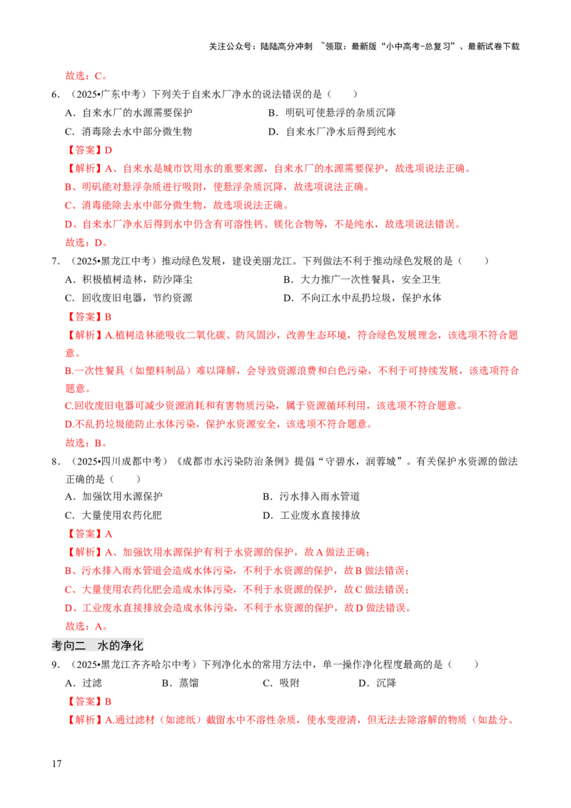 专题04水和溶液（解析版）_02中考总复习（2026版更新中）_05-化学-中考总复习_2026年中考复习（更新中）_备战2026年中考化学真题题源解密