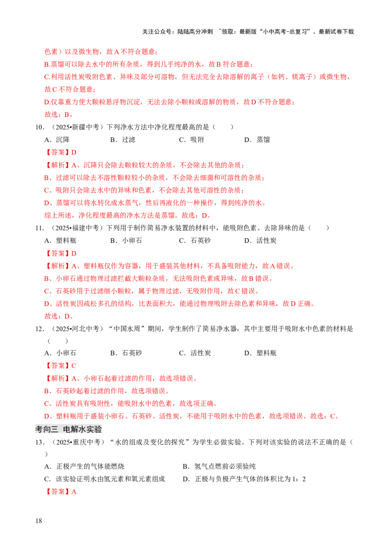 专题04水和溶液（解析版）_02中考总复习（2026版更新中）_05-化学-中考总复习_2026年中考复习（更新中）_备战2026年中考化学真题题源解密