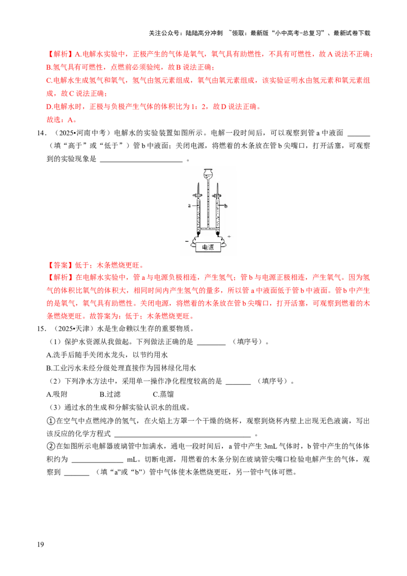 专题04水和溶液（解析版）_02中考总复习（2026版更新中）_05-化学-中考总复习_2026年中考复习（更新中）_备战2026年中考化学真题题源解密